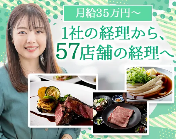 経理｜フレンチ、鉄板焼きなど様々な業態あり｜月35万円～｜10時始業
