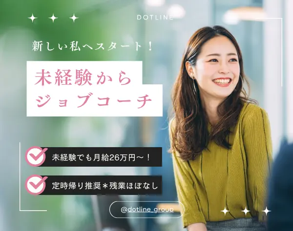 ジョブコーチ【月給26万円～】未経験OK！＊残業月5h以下＊退職金制度有