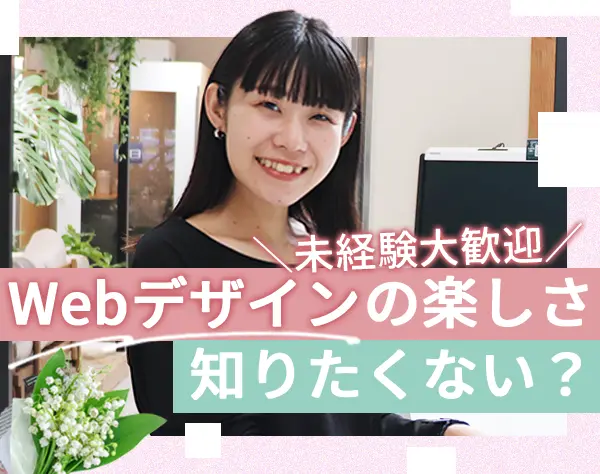 Webクリエイター*フルリモOK*ネイル髪色自由*5日以上休暇取得OK*残業ほぼ無