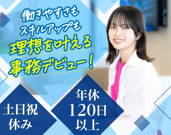 事務*未経験歓迎*有給取得率100%*残業10h以下*賞与年2回*年休120日以上