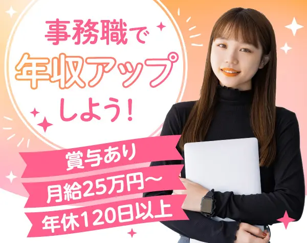 事務*賞与年2回*有給取得率100%*残業10h以下*服装自由*年休120日以上