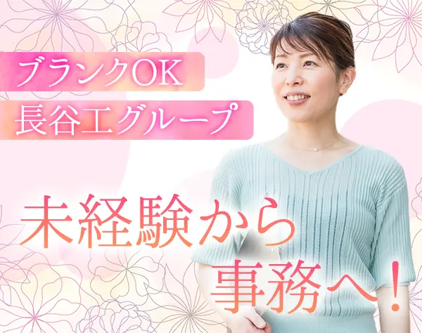 事務スタッフ◆未経験・ブランクOK◆長谷工グループ◆週休3日制◆土日祝休