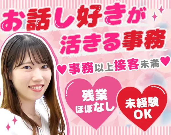 サポート事務*未経験OK*定着率90％～*髪服ネイル自由*年休123日＆残業ほぼ0