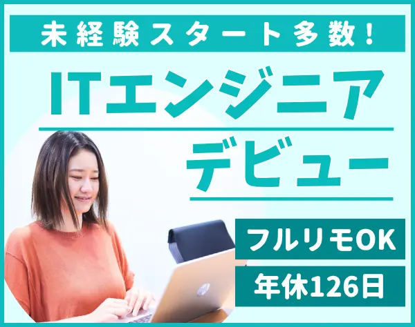 初級エンジニア*完全未経験OK*研修900種*定着率95％*残業少*フルリモートOK