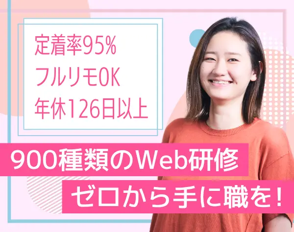 Webクリエイター*完全未経験OK*定着率95％*残業少なめ*フルリモートOK
