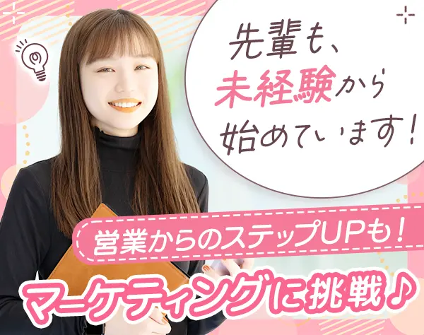 エリアマーケター◆未経験可*月給25万～*賞与5ヶ月分*土日休み*残業ほぼ無