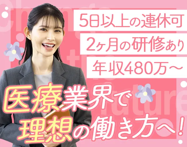 MR/未経験OK/賞与＆インセンあり/年休122日＆土日祝休/副業可/出産祝い金