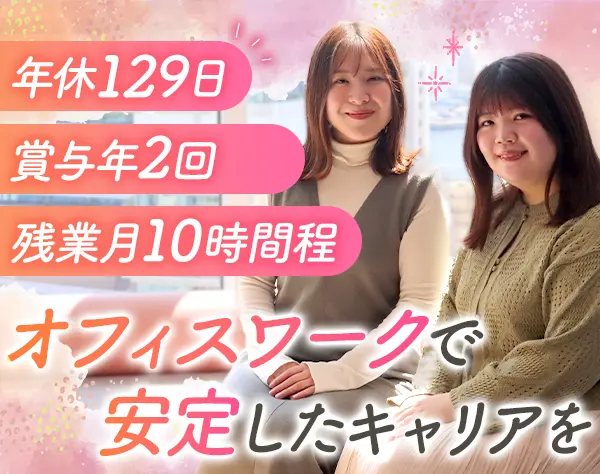 営業サポート*未経験歓迎*年休129日*1時間単位で有給OK*20代活躍*本社勤務