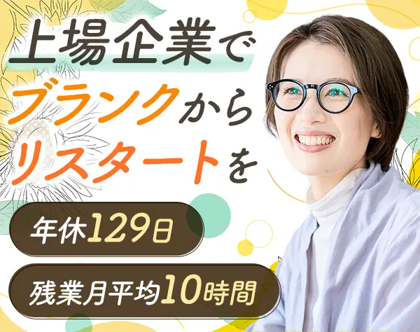 総務*育休復帰・ブランクOK*年休129日*1h単位で有給OK*残業月10h*本社勤務