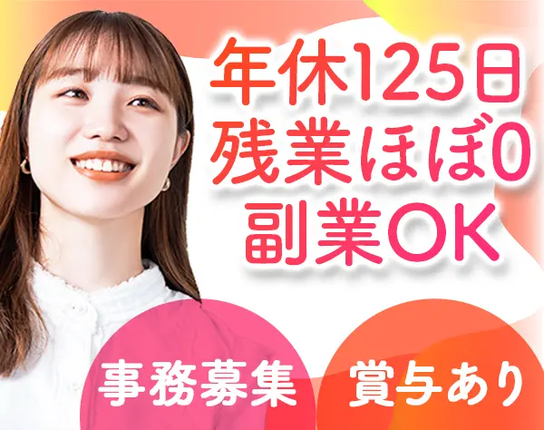 事務*未経験OK*残業10h以下*副業OK*土日休みもOK！*横浜/転勤なし*女性100%