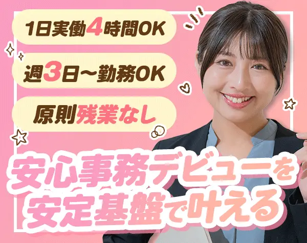 事務*未経験OK*週3日～OK*1日4時間～勤務可*土日祝休み*基本残業なし