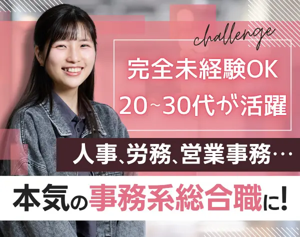 事務（オープンポジション）未経験OK*月給28万～＋賞与年2回*住宅/家族手当
