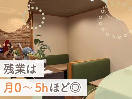 メリハリをつけた働き方で、プライベートの時間も充実♪
