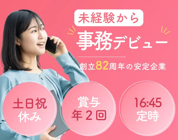 事務／未経験歓迎！土日休み！残業ほぼ無し！賞与年2回！健康優良法人認定