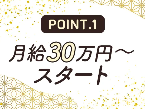 未経験からでも月給30万円スタート。お金の心配なく安定した正社員生活を始められます。