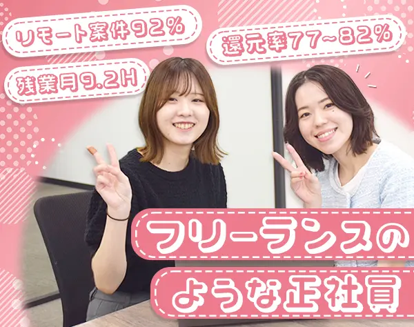 開発エンジニア＊フリーランスのような正社員＊リモート92％◎産育休制度