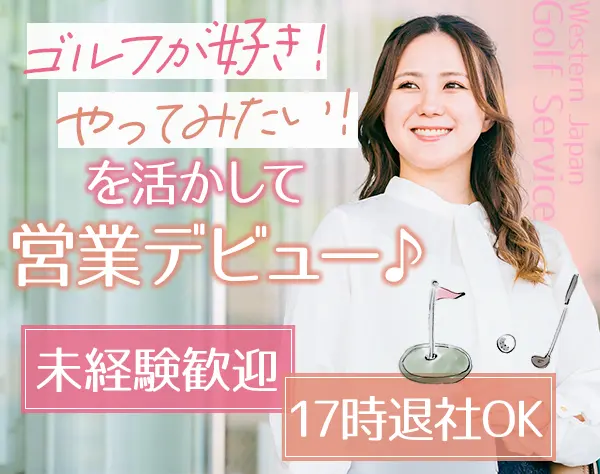 反響営業／ゴルフ会員権の売買をサポート／17時定時退社可／未経験歓迎