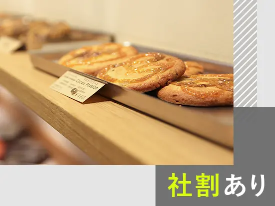 30％の社員割引で、スイーツ購入OK！おいしいスイーツを楽しめます♪