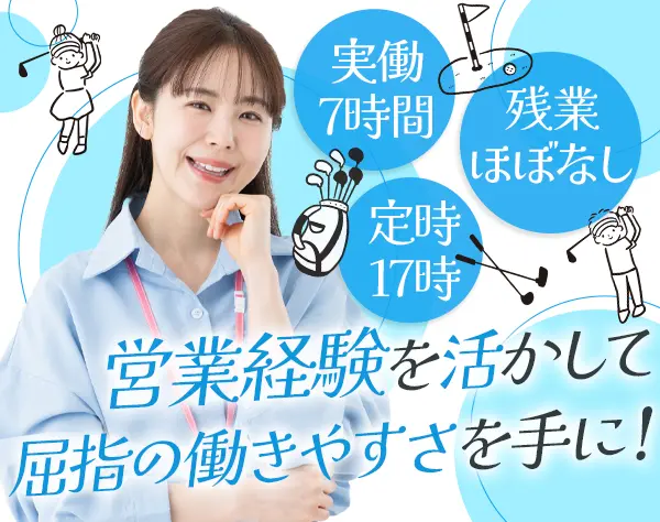 反響営業／ゴルフ会員権の売買をサポート／17時定時退社可／待遇面◎