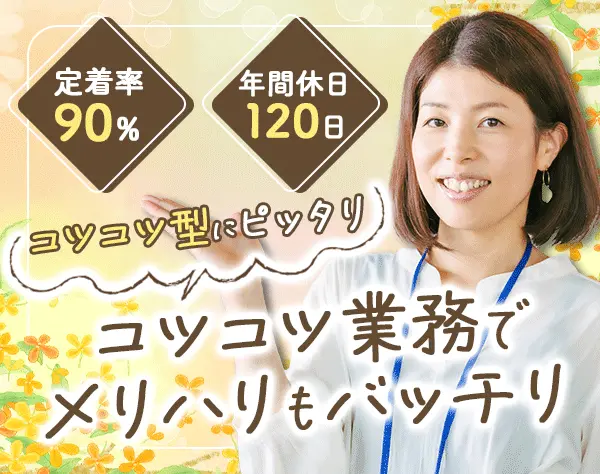 事務（総務労務）*定着率90％*有給休暇消化率91％*賞与3.5ヶ月分実績有