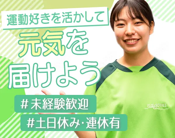 インストラクター*未経験OK*完全週休2日制（土日休み）*引越し手当有り