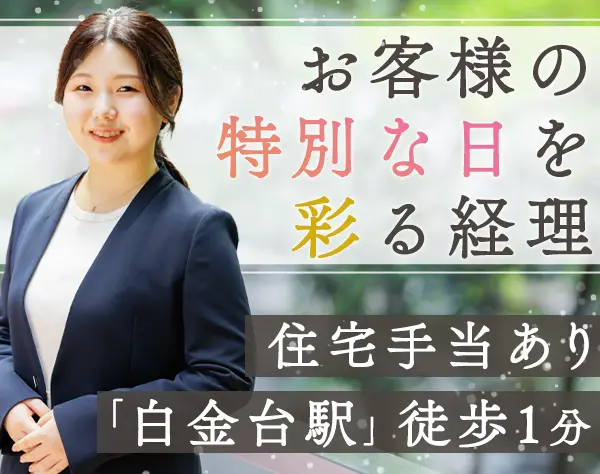 経理*残業ほぼなし*住宅手当や社宅制度あり*20～40代まで幅広い女性が活躍