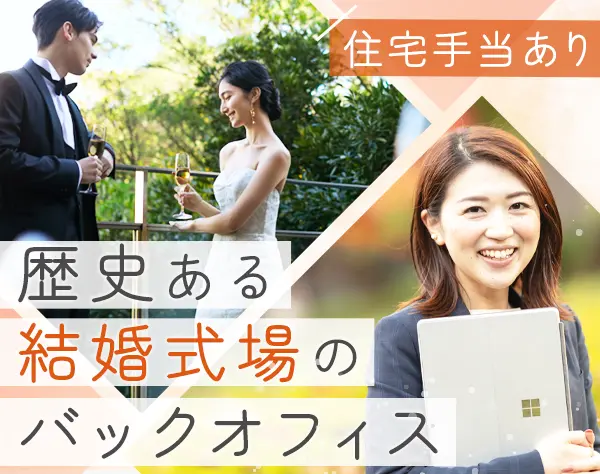 事務*残業ほぼなし*未経験OK*住宅手当や社宅制度あり*女性メインの職場