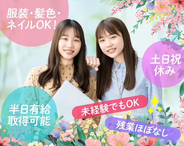 事務スタッフ★年休121日★土日祝休み★産育休実績多数★服装・ネイル自由