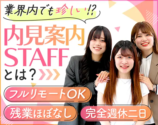 内見案内スタッフ*未経験歓迎*フルリモ可*レア求人*昇給年4回*直行直帰OK