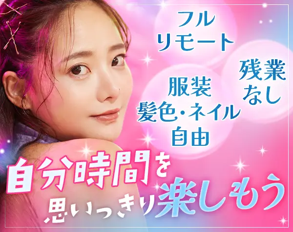 広報/秘書*未経験歓迎*フルリモートOK*残業なし*有給取得率8割*女性9割