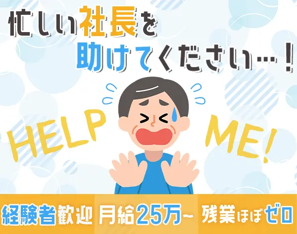 事務◆月給25万円～◆賞与年2回◆女性社員多数◆オフィスカジュアルOK