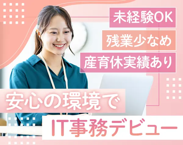 IT事務*未経験9割*リモートOK*残業ほぼなし*副業可*産育休取得実績多数