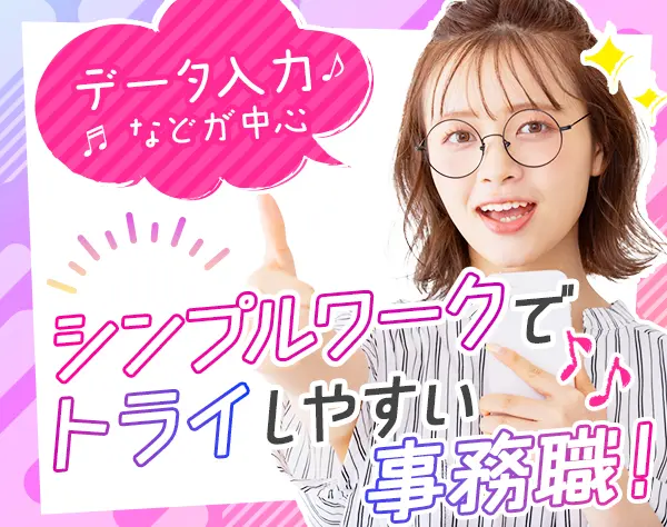 事務*未経験OK*残業基本なし*定時17時半*週2回～の勤務も可*賞与年2回