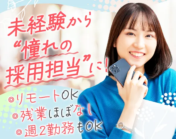 採用アシスタント*未経験OK*定時17時半*髪色/服装/ネイル自由*リモートOK
