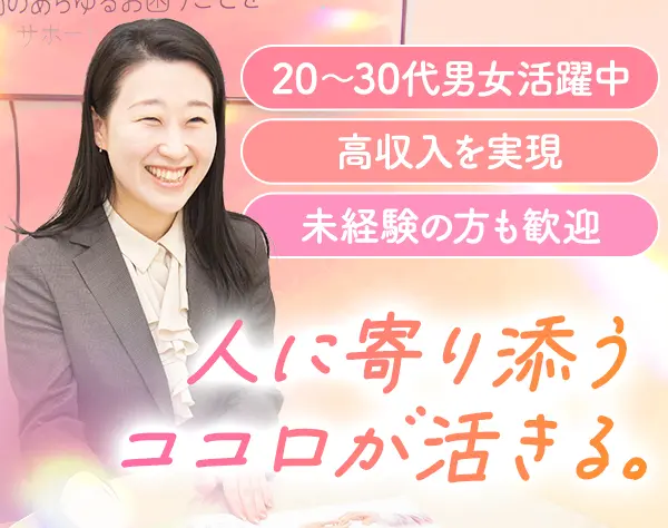 終活サービスの営業職＊月給40万円～＊インセンティブあり