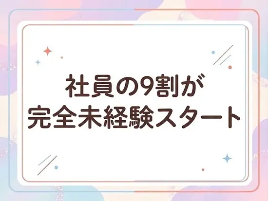 経験やスキルがなくても安心して働ける