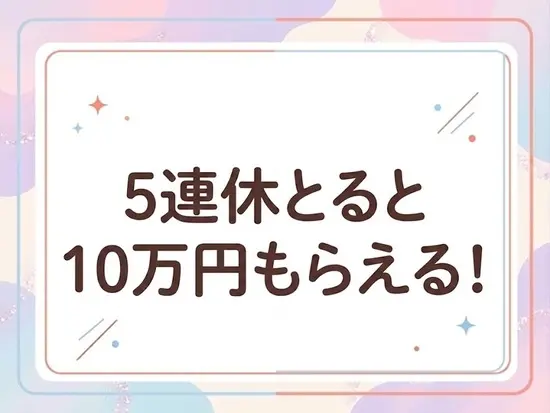 しっかり働いて、しっかり休む。 自分の時間も大切にできる