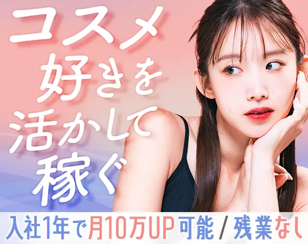 コスメ仕入れスタッフ*ノルマなし*1年で月給35万可*年収800万可*フレックス