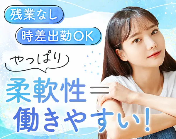 総務*未経験OK*残業なし*時差出勤OK*月給25万以上*服装/髪色/ネイル自由