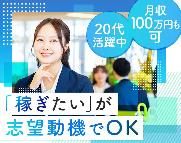 インサイドセールス｜報酬は当月支払い*月収100万円以上可*20代活躍中