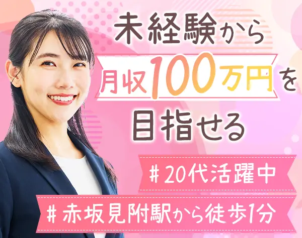 インサイドセールス*未経験歓迎*月収100万円以上も可能*報酬は当月支払い