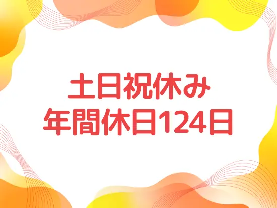 予定が立てやすいカレンダー通りのお休みです！調整次第では5日以上の長期休暇も取得可能です。