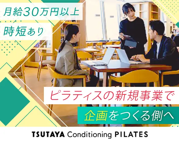店舗運営/企画■新規ピラティススタジオ■TSUTAYAの新規事業■賞与あり