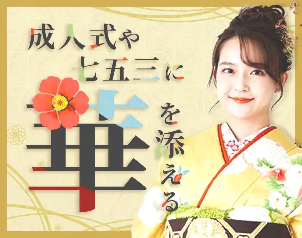 晴れ着レンタル店スタッフ*未経験9割*JR京都伊勢丹*オープニング*賞与2回
