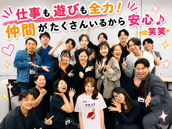 20代のスタッフが中心だから、同世代の仲間もたくさん！みんなでフォローし合える環境です◎