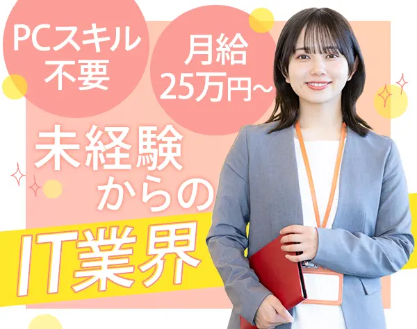 ITサポート*PCスキル不要*入社後研修有*週1リモート可*月給25万円～
