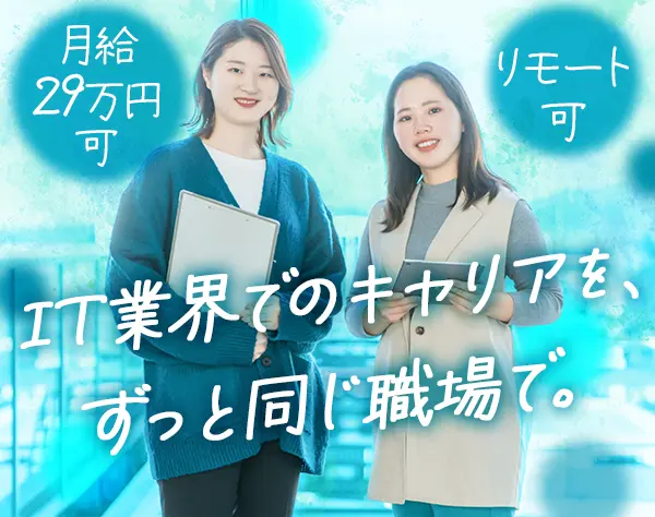PMO*未経験OK*週1リモート可*20代活躍中*女性社員半数*月給29万円可