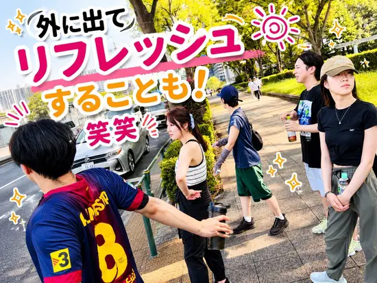 たまには外に出てリフレッシュ♪仲間と楽しむ時間があるから、仕事ももっと頑張れます！