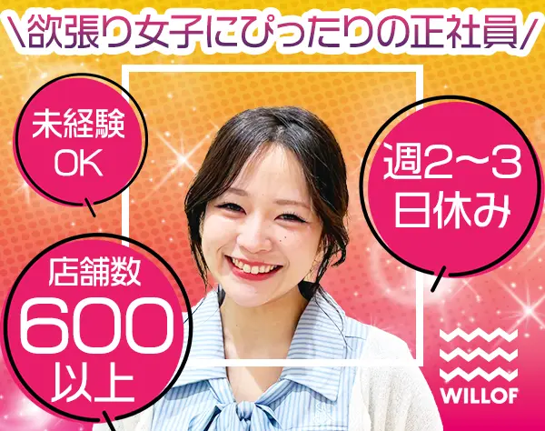 販売スタッフ*週2,3休*転勤なし*月30万以上可/SAFROH506