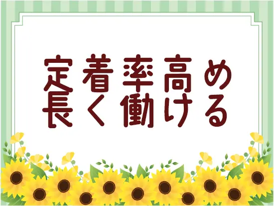 長く働く方が多い居心地の良さが自慢！和気あいあいとした雰囲気で、すぐに馴染める環境です！